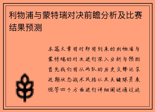 利物浦与蒙特瑞对决前瞻分析及比赛结果预测