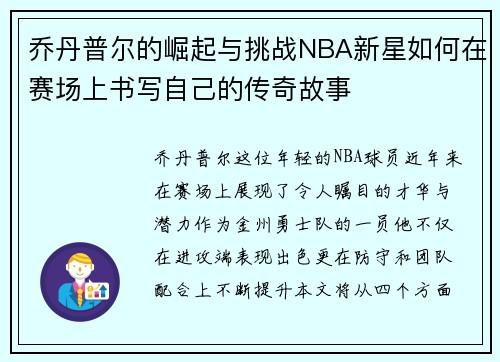 乔丹普尔的崛起与挑战NBA新星如何在赛场上书写自己的传奇故事