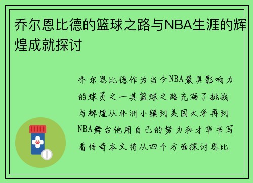 乔尔恩比德的篮球之路与NBA生涯的辉煌成就探讨