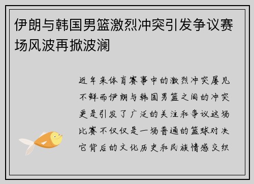 伊朗与韩国男篮激烈冲突引发争议赛场风波再掀波澜