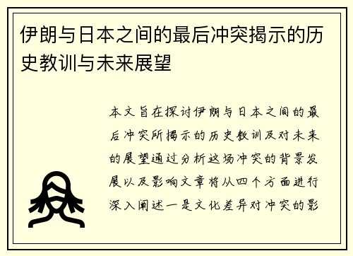 伊朗与日本之间的最后冲突揭示的历史教训与未来展望