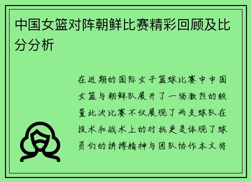 中国女篮对阵朝鲜比赛精彩回顾及比分分析