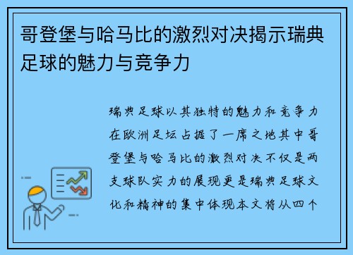 哥登堡与哈马比的激烈对决揭示瑞典足球的魅力与竞争力