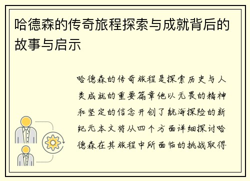哈德森的传奇旅程探索与成就背后的故事与启示