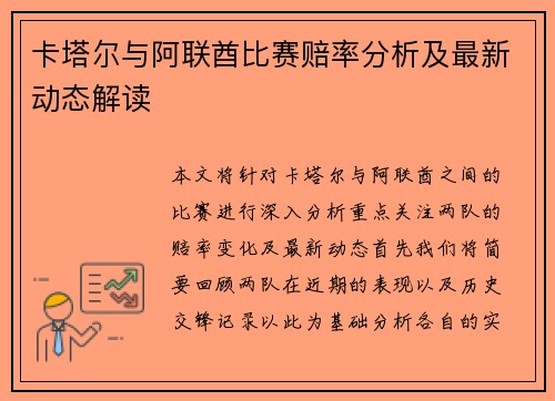 卡塔尔与阿联酋比赛赔率分析及最新动态解读