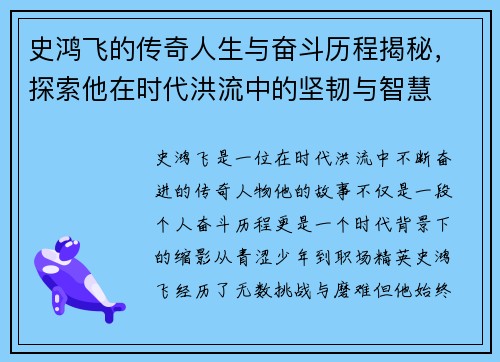 史鸿飞的传奇人生与奋斗历程揭秘，探索他在时代洪流中的坚韧与智慧