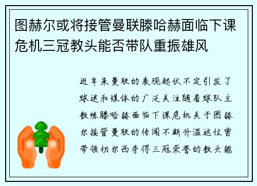 图赫尔或将接管曼联滕哈赫面临下课危机三冠教头能否带队重振雄风