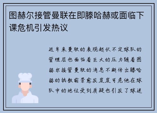 图赫尔接管曼联在即滕哈赫或面临下课危机引发热议