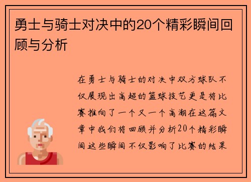 勇士与骑士对决中的20个精彩瞬间回顾与分析