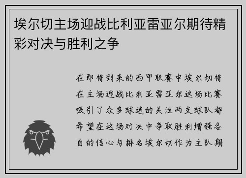 埃尔切主场迎战比利亚雷亚尔期待精彩对决与胜利之争
