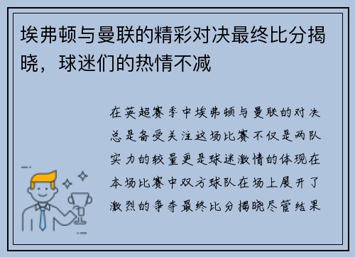 埃弗顿与曼联的精彩对决最终比分揭晓，球迷们的热情不减