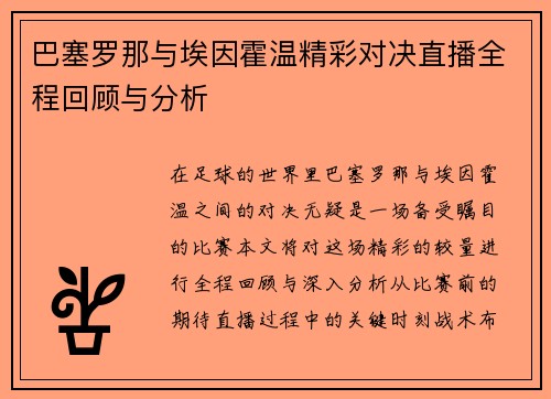 巴塞罗那与埃因霍温精彩对决直播全程回顾与分析