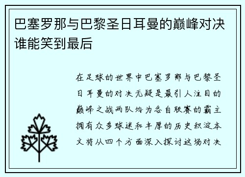 巴塞罗那与巴黎圣日耳曼的巅峰对决谁能笑到最后