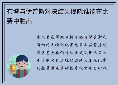 布城与伊普斯对决结果揭晓谁能在比赛中胜出