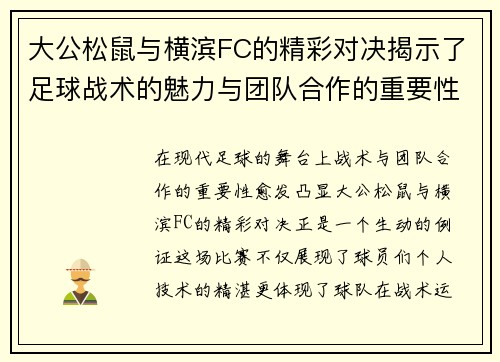 大公松鼠与横滨FC的精彩对决揭示了足球战术的魅力与团队合作的重要性