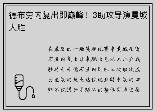 德布劳内复出即巅峰！3助攻导演曼城大胜