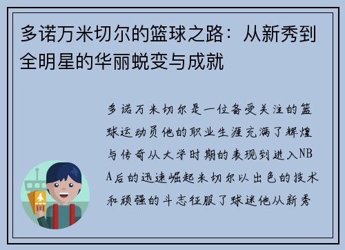 多诺万米切尔的篮球之路：从新秀到全明星的华丽蜕变与成就