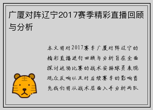 广厦对阵辽宁2017赛季精彩直播回顾与分析
