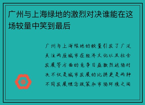 广州与上海绿地的激烈对决谁能在这场较量中笑到最后