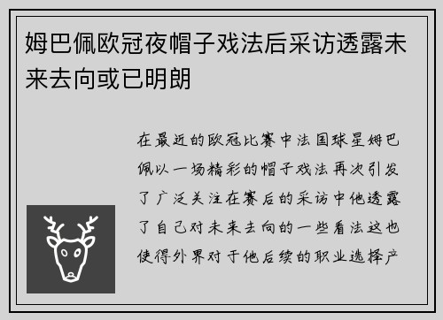 姆巴佩欧冠夜帽子戏法后采访透露未来去向或已明朗