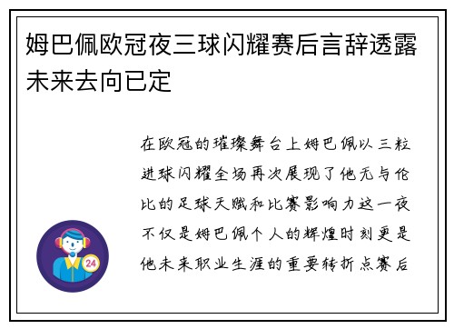 姆巴佩欧冠夜三球闪耀赛后言辞透露未来去向已定