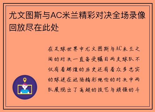尤文图斯与AC米兰精彩对决全场录像回放尽在此处