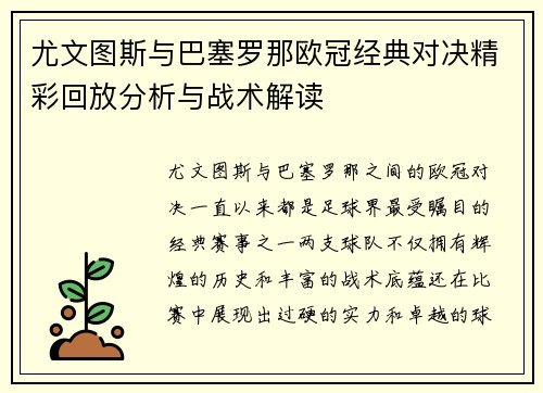 尤文图斯与巴塞罗那欧冠经典对决精彩回放分析与战术解读