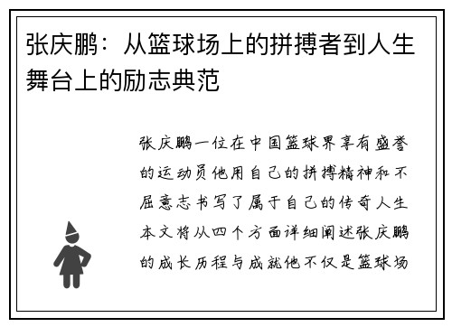 张庆鹏：从篮球场上的拼搏者到人生舞台上的励志典范