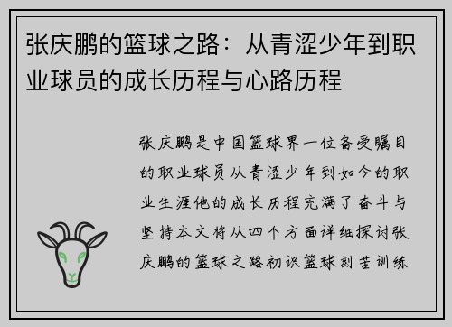 张庆鹏的篮球之路：从青涩少年到职业球员的成长历程与心路历程
