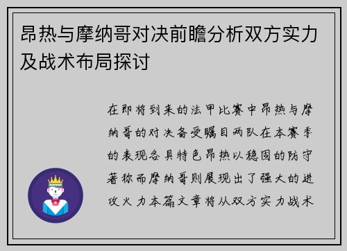 昂热与摩纳哥对决前瞻分析双方实力及战术布局探讨