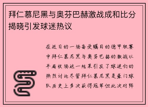 拜仁慕尼黑与奥芬巴赫激战成和比分揭晓引发球迷热议