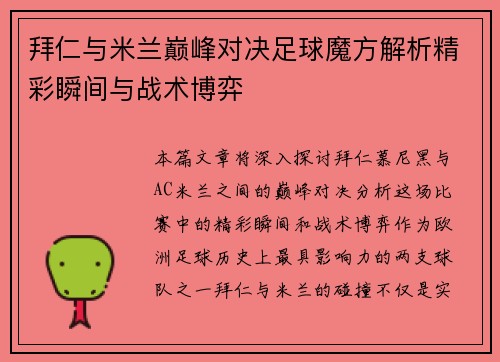 拜仁与米兰巅峰对决足球魔方解析精彩瞬间与战术博弈