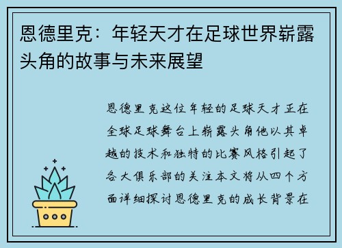 恩德里克：年轻天才在足球世界崭露头角的故事与未来展望