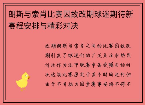 朗斯与索肖比赛因故改期球迷期待新赛程安排与精彩对决