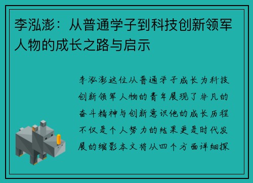 李泓澎：从普通学子到科技创新领军人物的成长之路与启示
