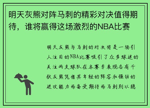 明天灰熊对阵马刺的精彩对决值得期待，谁将赢得这场激烈的NBA比赛