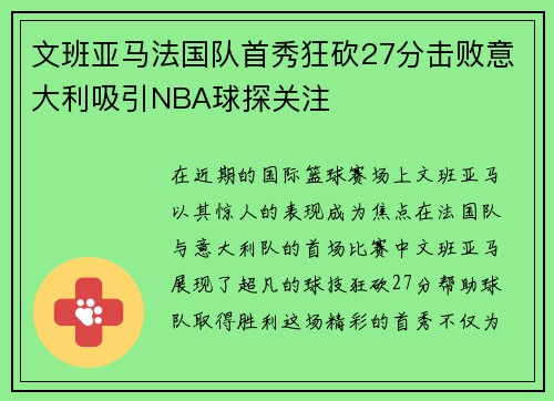 文班亚马法国队首秀狂砍27分击败意大利吸引NBA球探关注