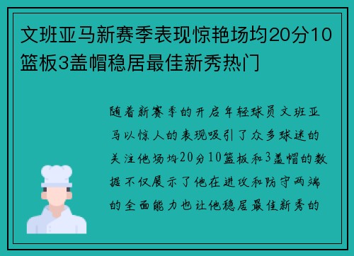 文班亚马新赛季表现惊艳场均20分10篮板3盖帽稳居最佳新秀热门