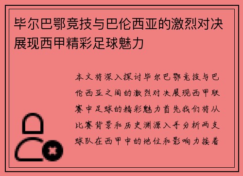毕尔巴鄂竞技与巴伦西亚的激烈对决展现西甲精彩足球魅力