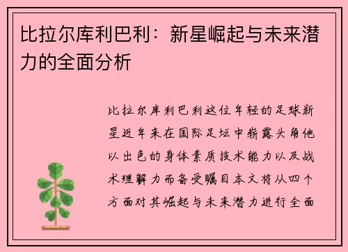 比拉尔库利巴利：新星崛起与未来潜力的全面分析