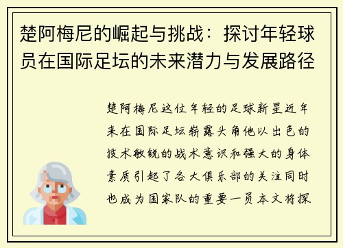 楚阿梅尼的崛起与挑战：探讨年轻球员在国际足坛的未来潜力与发展路径
