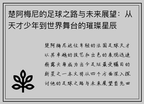 楚阿梅尼的足球之路与未来展望：从天才少年到世界舞台的璀璨星辰