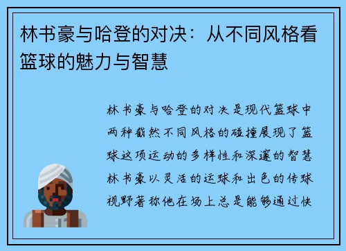 林书豪与哈登的对决：从不同风格看篮球的魅力与智慧