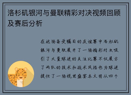 洛杉矶银河与曼联精彩对决视频回顾及赛后分析