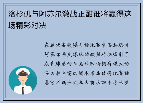 洛杉矶与阿苏尔激战正酣谁将赢得这场精彩对决