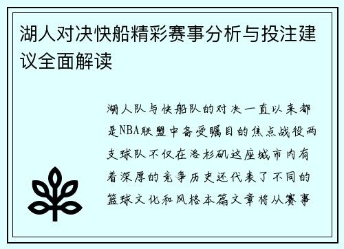 湖人对决快船精彩赛事分析与投注建议全面解读
