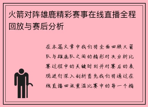 火箭对阵雄鹿精彩赛事在线直播全程回放与赛后分析