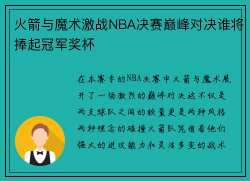 火箭与魔术激战NBA决赛巅峰对决谁将捧起冠军奖杯