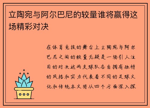 立陶宛与阿尔巴尼的较量谁将赢得这场精彩对决