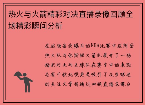 热火与火箭精彩对决直播录像回顾全场精彩瞬间分析